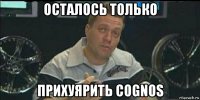 осталось только прихуярить cognos