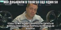 мы добавили в твой so еще один so чтобы ты мог задавать вопросы и отвечать на вопросы пока задаешь вопросы и отвечаешь на вопросы.