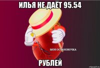 илья не даёт 95.54 рублей