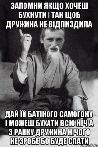 запомни якщо хочеш бухнути і так щоб дружина не відпиздила дай їй батіного самогону і можеш бухати всю ніч а з ранку дружина нічого не зробе бо буде спати