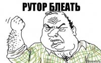 РУТОР БЛЕАТЬ