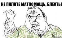 Не пилите матпомощь, блеать!