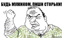 Будь мужиком, пиши сторьки!