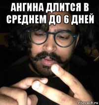ангина длится в среднем до 6 дней 