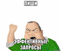 пиши эффективные запросы