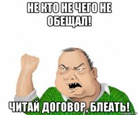 не кто не чего не обещал! читай договор, блеать!