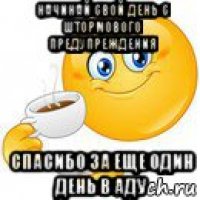 начинай свой день с штормового предупреждения спасибо за еще один день в аду