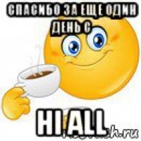 спасибо за еще один день с hi all