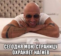  сегодня мою страницу охраняет нагиев