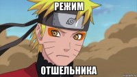 режим отшельника