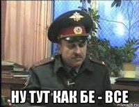  ну тут как бе - все