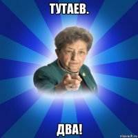 тутаев. два!