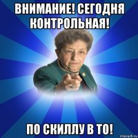 внимание! сегодня контрольная! по скиллу в то!