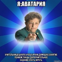 я:аватария учительница:школа,учеба,уроки,домашка,занятие пением,танцы,дополнительное задание,спать,жрать,