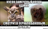 кусок замеченый когда админ смотрит в зеркало боковым зрением