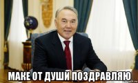  маке от души поздравляю
