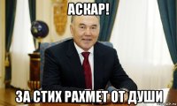 аскар! за стих рахмет от души