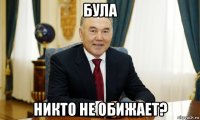 була никто не обижает?