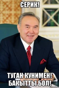 серик! туган кунимен! бакытты бол!