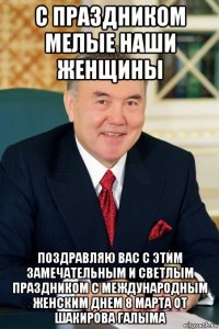 с праздником мелые наши женщины поздравляю вас с этим замечательным и светлым праздником с международным женским днем 8 марта от шакирова галыма