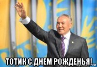  тотик с днем рожденья!