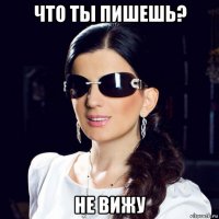 что ты пишешь? не вижу