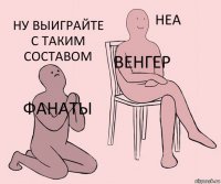 фанаты Венгер ну выиграйте с таким составом