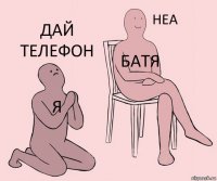 я батя дай телефон