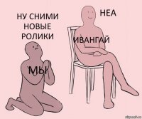 мы Ивангай Ну сними новые ролики