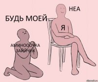 Аминооочка заййчик Я Будь моей