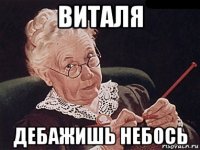 виталя дебажишь небось