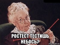  ростест тестишь небось?