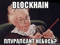 blockhain плуралсайт небось?