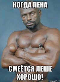 когда лена смеётся леше хорошо!