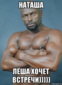 наташа лёша хочет встречи)))))