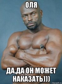 оля да,да он может наказать)))