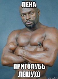 лена приголубь лешу)))