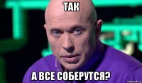 так а все соберутся?