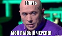 епать мой лысый череп!!!