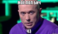 моё лол бич 43