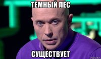 темный лес существует