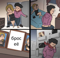 брос её