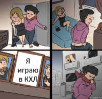 Я играю в КХЛ