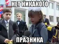 нет никакого празника