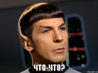  что-что?