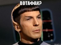 вотафак? 