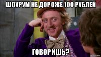 шоурум не дороже 100 рублей говоришь?