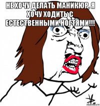 не хочу делать маникюр, я хочу ходить с естественными ногтями!!! 