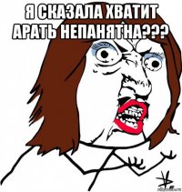 я сказала хватит арать непанятна??? 