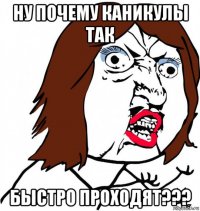 ну почему каникулы так быстро проходят???